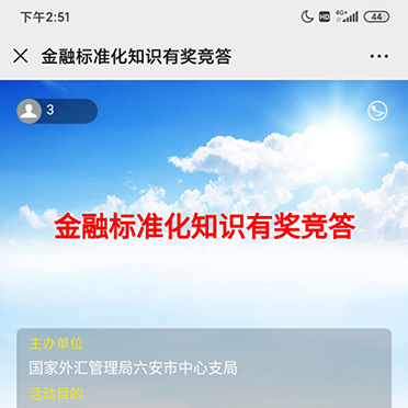 金融標準化知識有獎競答