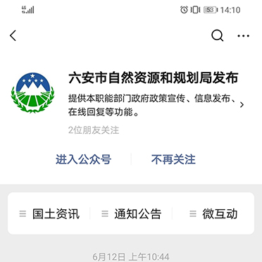 六安市自然資源和規劃局發布