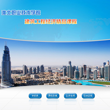淮北職業技術學院-建筑工程經濟精品課程