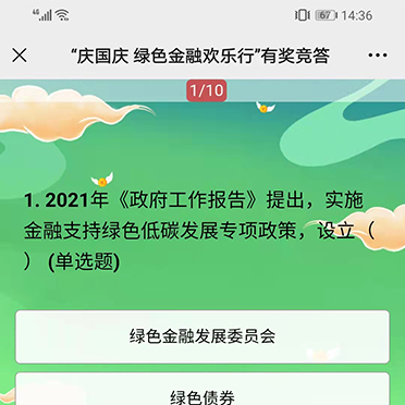 慶國慶綠色金融歡樂行有獎知識問答